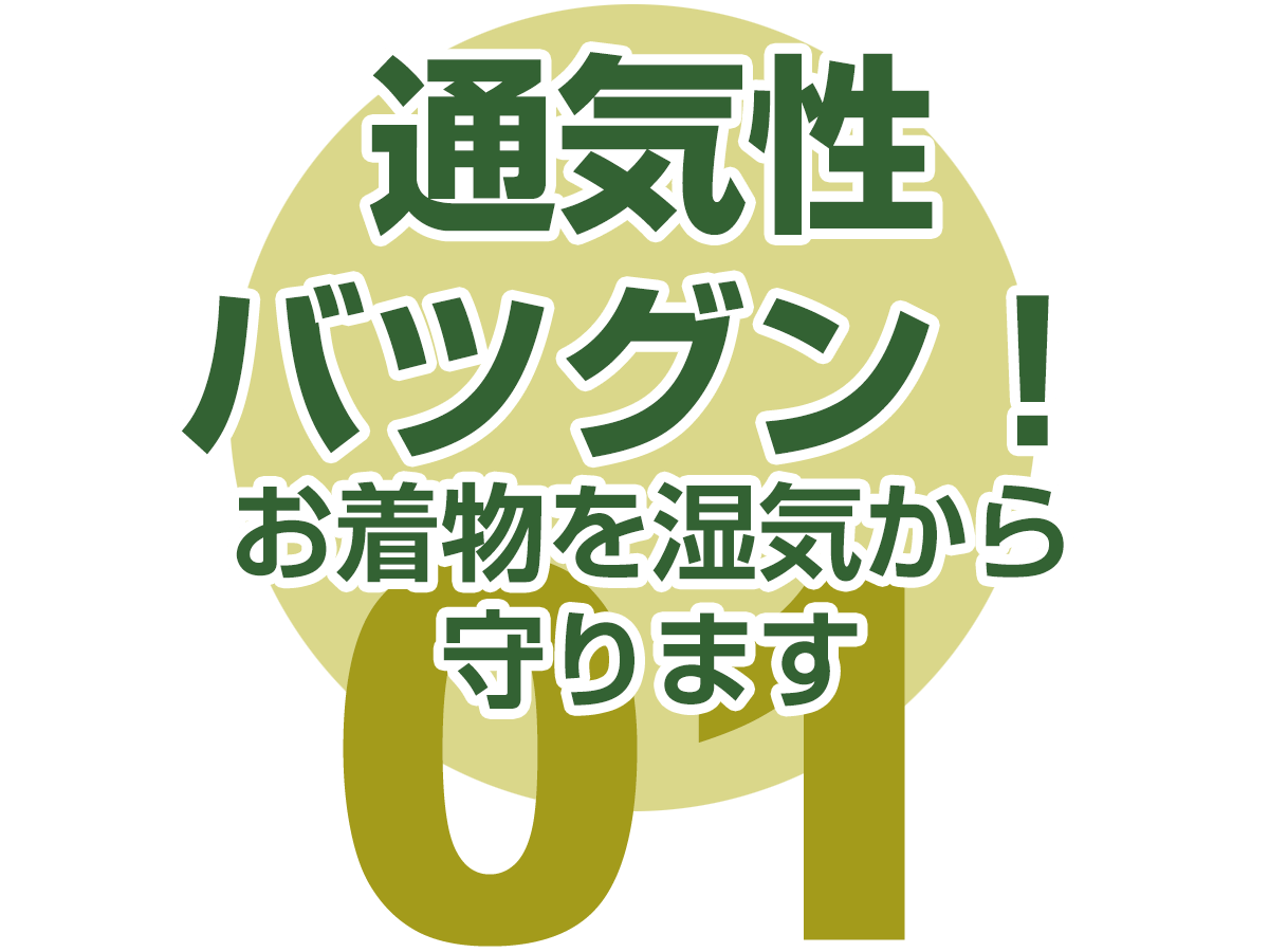 通気性バツグン！