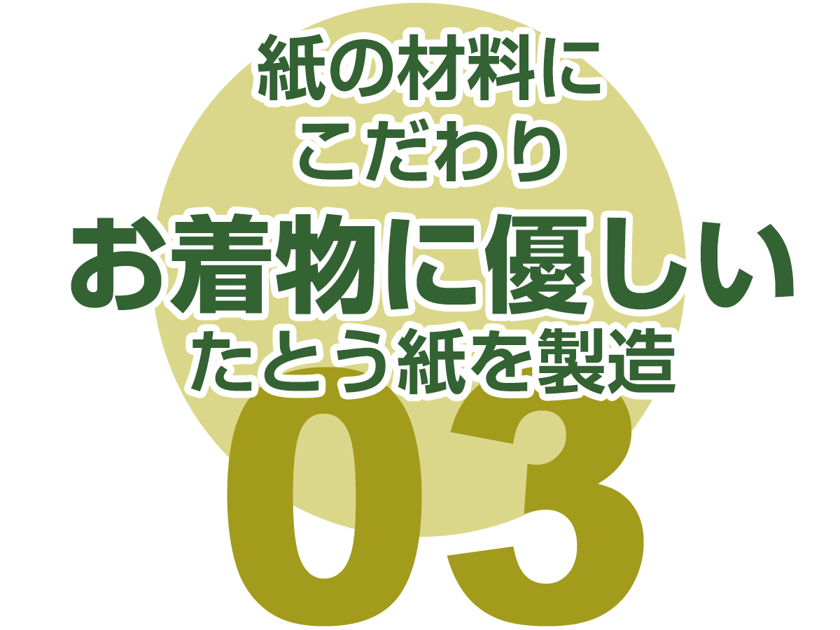 お着物に優しいたとう紙