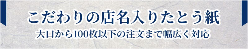 こだわりの店名入りたとう紙を作る