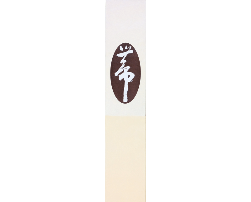 帯封