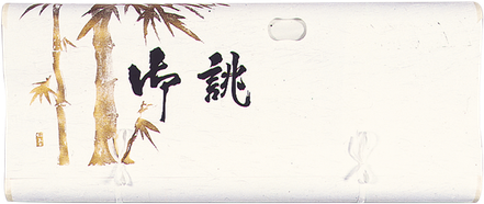雲竜(厚口)